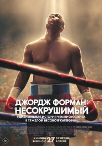 Джордж Форман: Незламний