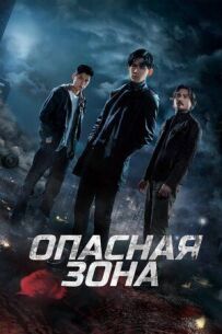 Небезпечна зона