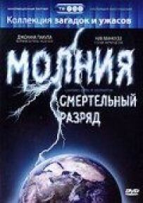 Блискавка: Смертельний розряд