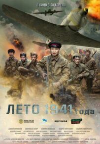 Літо 1941 року