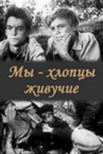 Ми - хлопці живучі
