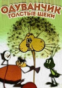Кульбаба - товсті щоки