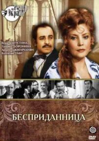 Безприданниця