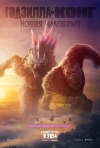 Годзілла і Конг: Нова імперія