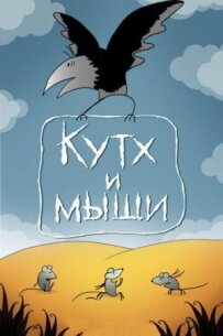 Кутх і миші