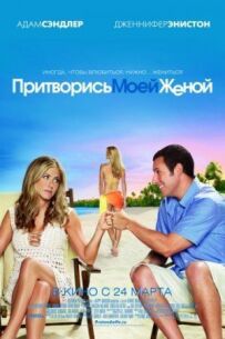 Прикинься моєю дружиною