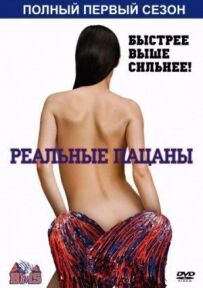 Реальні пацани
