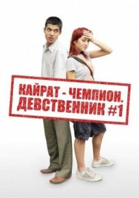 Кайрат-чемпіон. Незайманий №1