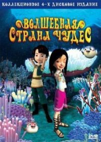Чарівна країна чудес