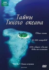 Таємниці Тихого океану