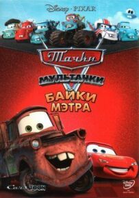 Мультачки: Байки Метра
