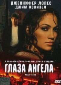 Ангельські очі.