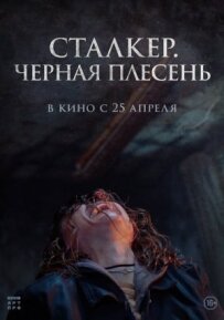 Чорна пліснява