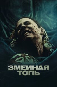 Зміїне болото