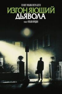 Той, хто виганяє диявола