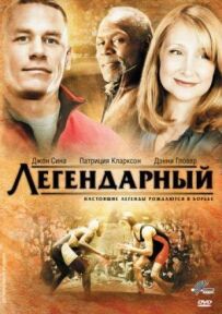Легендарний