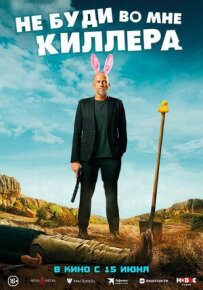 Не буди в мені кілера