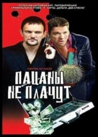 Пацани не плачуть