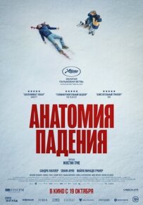 Анатомія падіння