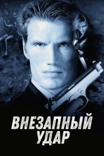 Раптовий удар