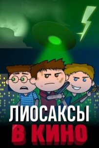 Ліосакси в кіно