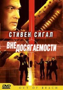 Поза досяжністю