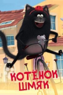 Кошеня Шмяк