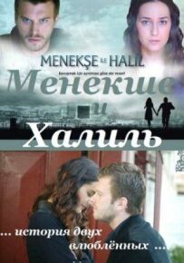 Менекше і Халіль