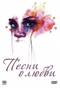 Пісні про кохання