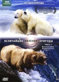 BBC: Найвеличніші явища природи