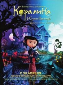 Кораліна в країні кошмарів