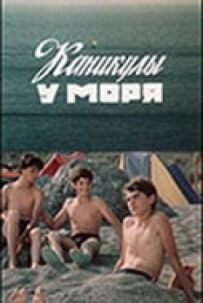 Канікули біля моря