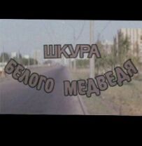 Шкура білого ведмедя