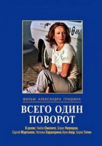 Лише один поворот