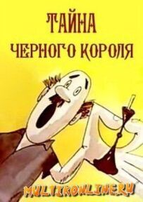 Таємниця чорного короля