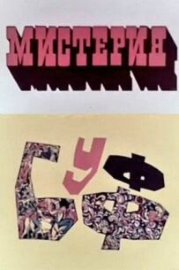 Містерія-Буфф