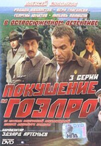Замах на ГОЕЛРО