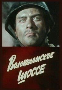 Волоколамське шосе