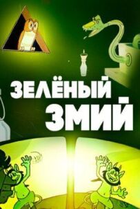 Зелений змій