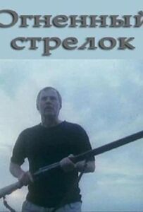 Вогняний стрілець