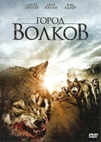 Місто вовків