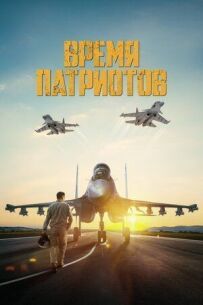 Час патріотів