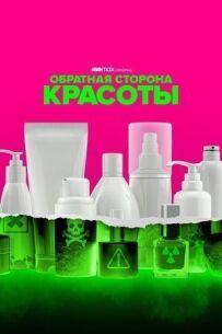 Зворотний бік краси