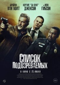 Список підозрюваних