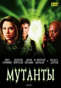 Мутанти