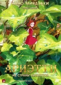 Аріетті з країни ліліпутів