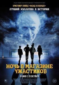 Ніч у магазині жахів