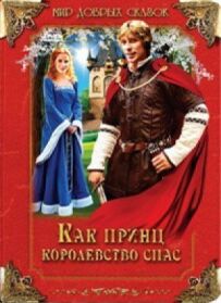 Як принц королівство врятував