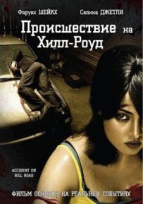 Подія на Гілл-роуд