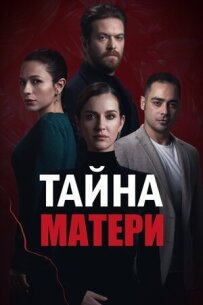 Материнська таємниця